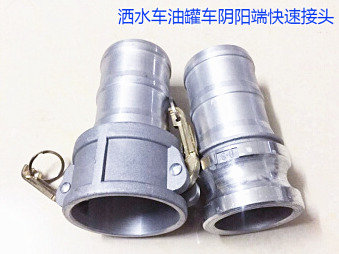 灑水車(chē)水管陰陽(yáng)端，油罐車(chē)快速接頭