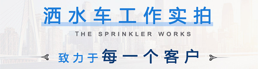 灑水車工作細節(jié)展示